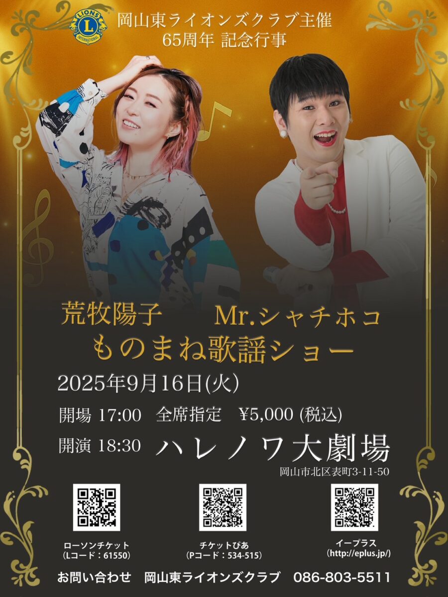 荒牧陽子＆Ｍｒ.シャチホコ　ものまねオンステージ